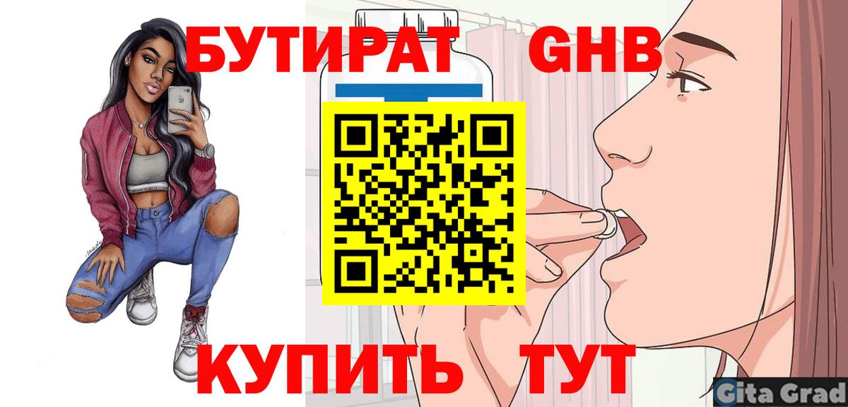 БУТИРАТ бутик Подольск
