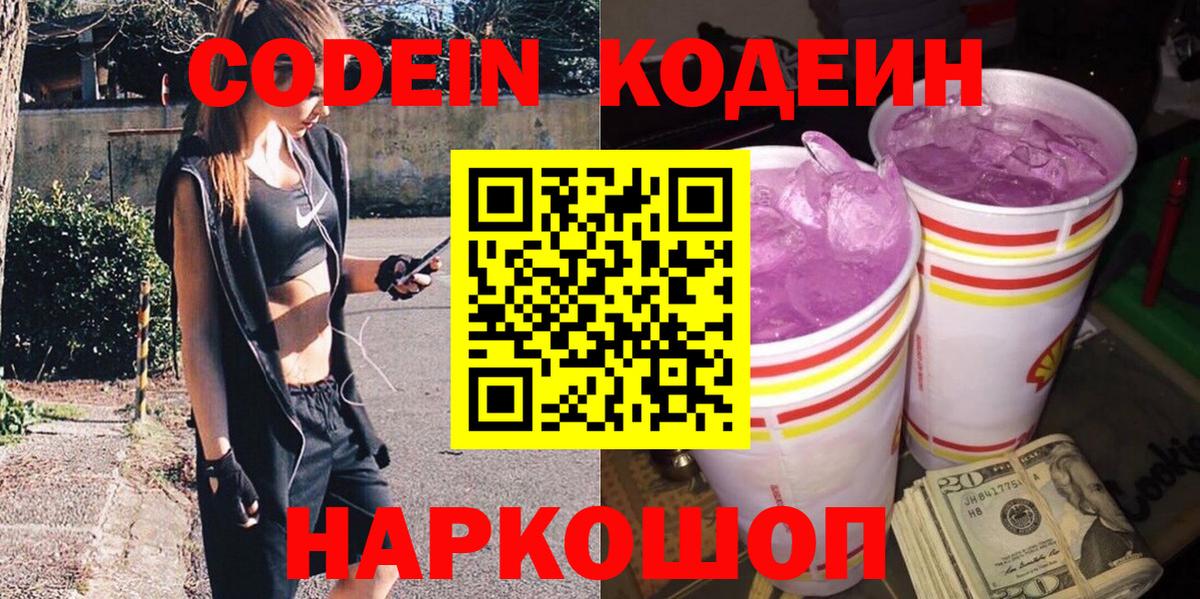 Codein Purple Drank Подольск