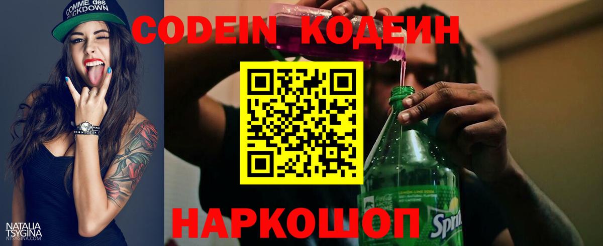 Подольск  Codein Purple Drank  Вход с VPN  Кодеиновый сироп Lean Purple Drank 